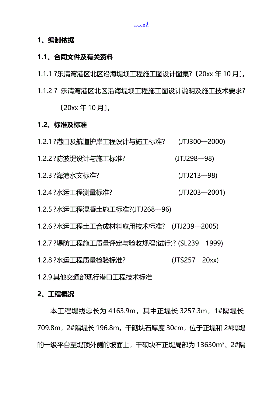 干砌块石施工组织设计方案_第2页