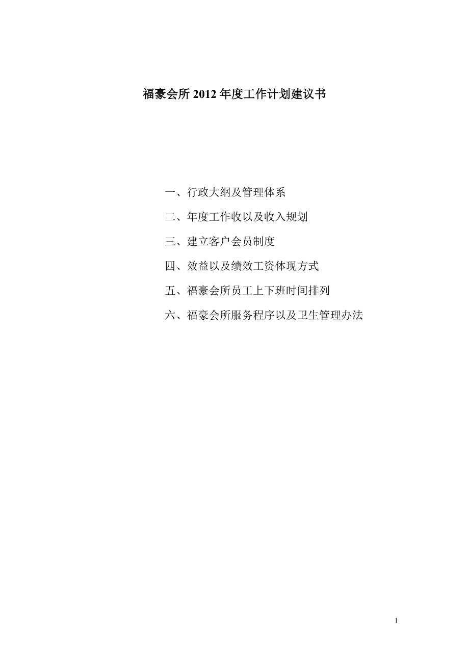 福豪会所2012年度工作计划建设投资可行性分析报告_第1页