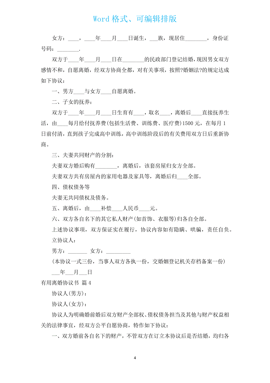 实用离婚协议书（汇编10篇）.docx_第4页