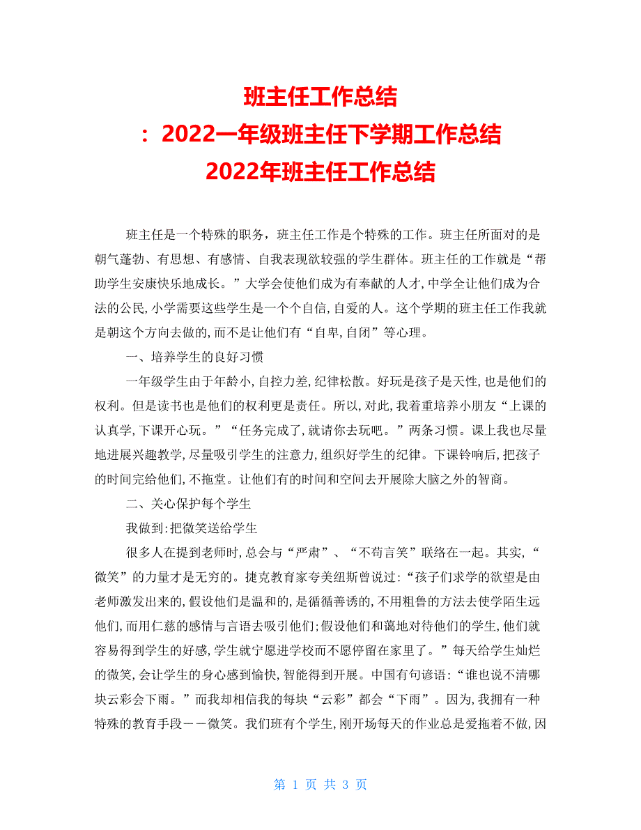 班主任工作总结：2022一年级班主任下学期工作总结2022年班主任工作总结_第1页