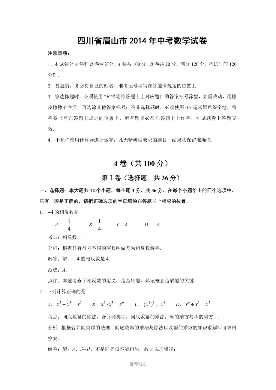 四川省眉山市2014年中考数学试卷(含解析)_第1页