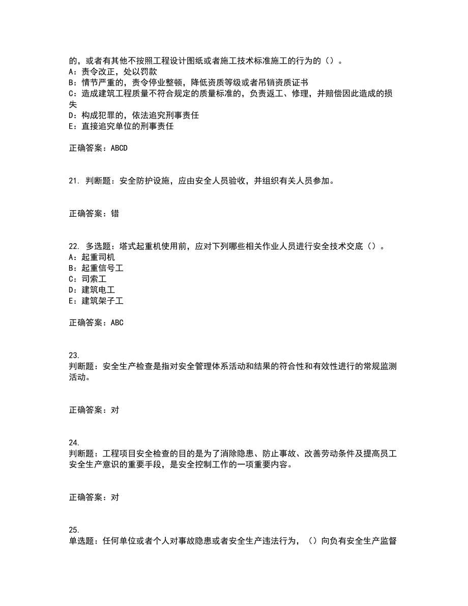 2022年贵州省安全员B证考试内容及考试题满分答案34_第5页