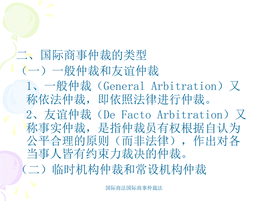 国际商法国际商事仲裁法课件_第3页