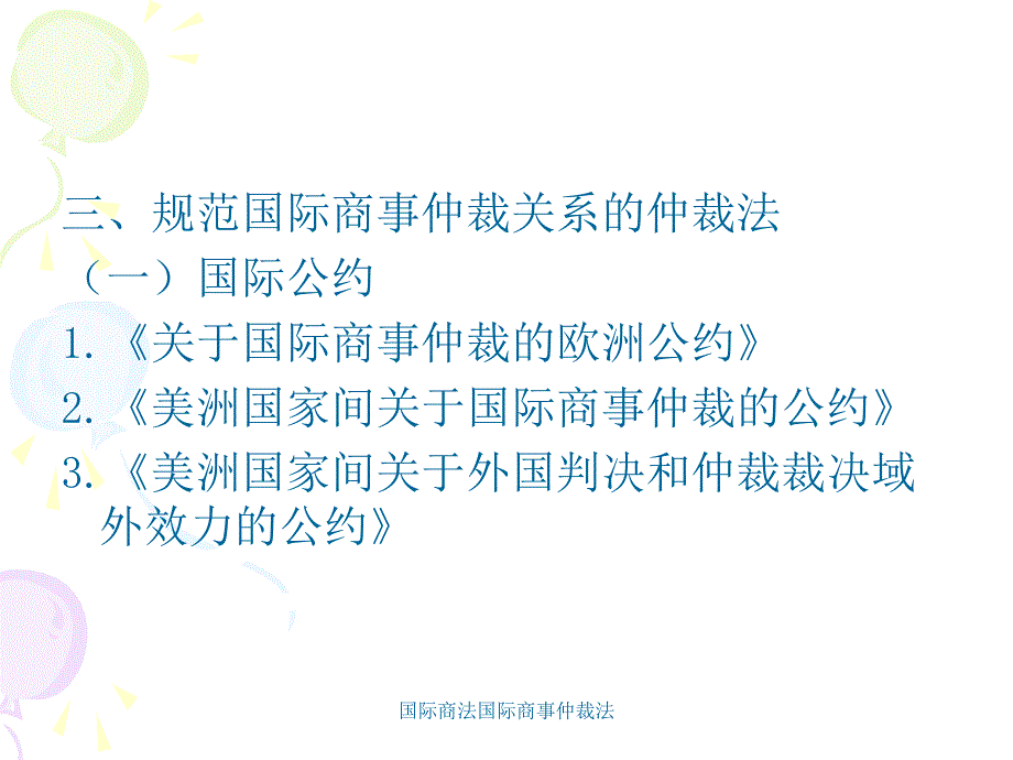 国际商法国际商事仲裁法课件_第4页