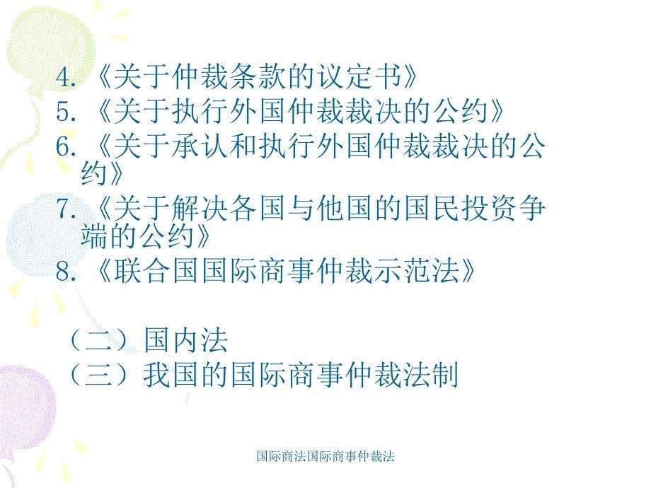 国际商法国际商事仲裁法课件_第5页