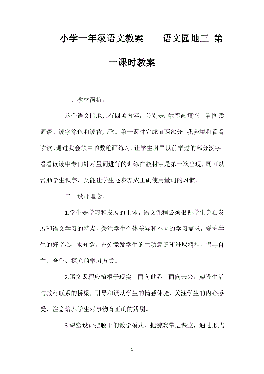 小学一年级语文教案——语文园地三第一课时教案_第1页