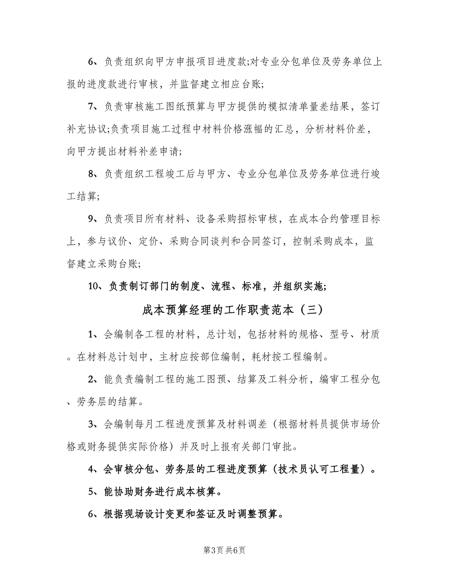 成本预算经理的工作职责范本（五篇）_第3页