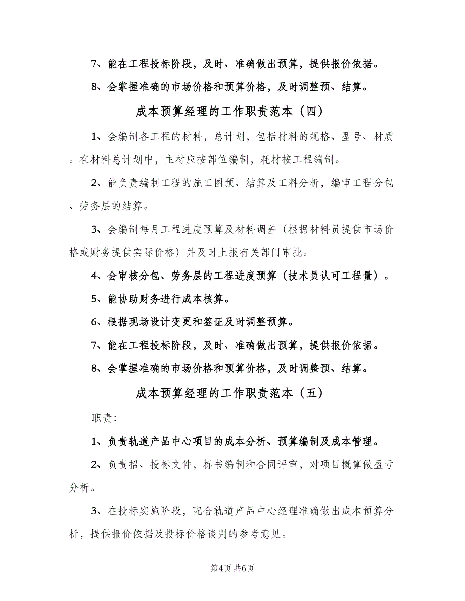 成本预算经理的工作职责范本（五篇）_第4页