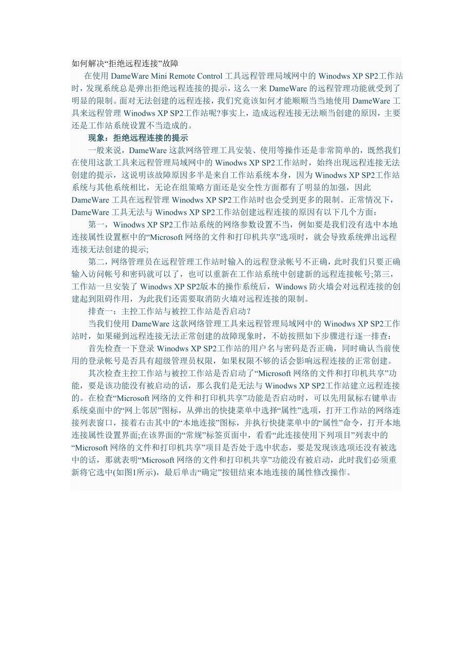 如何解决“拒绝远程连接”故障.doc_第1页