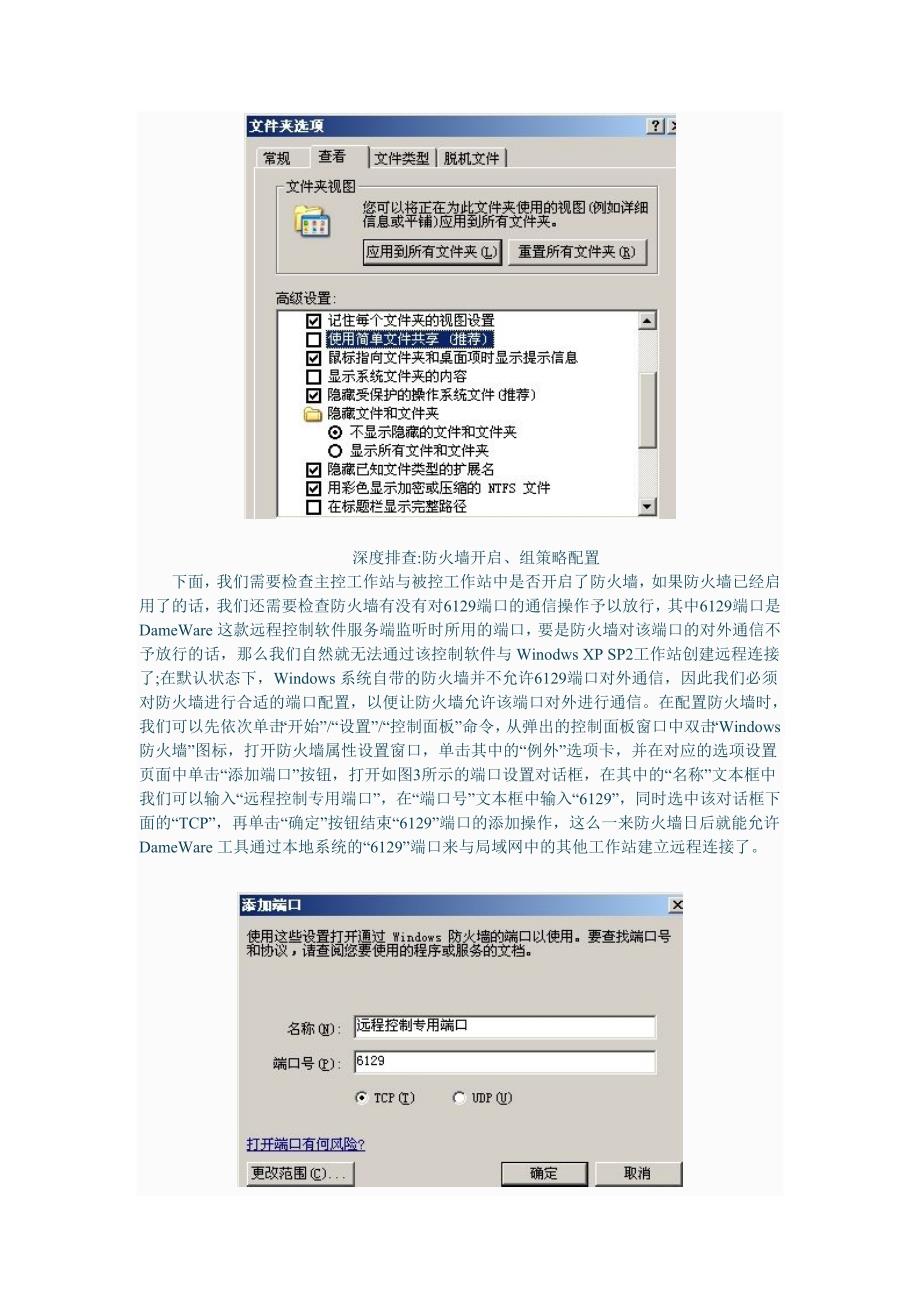 如何解决“拒绝远程连接”故障.doc_第3页