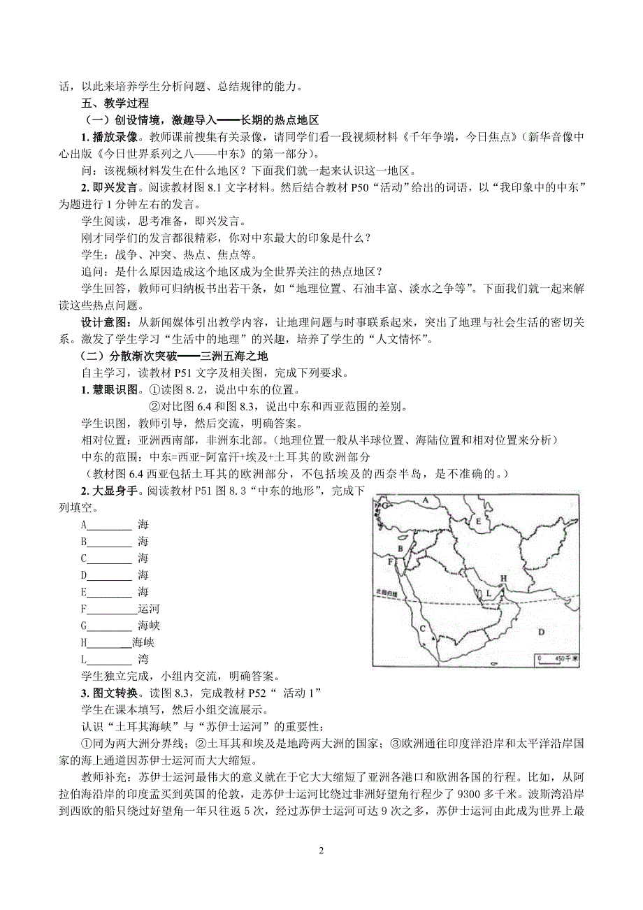 新课标人教版初中地理七年级下册第八章一节《中东（第1课时）》精品教案.doc_第2页