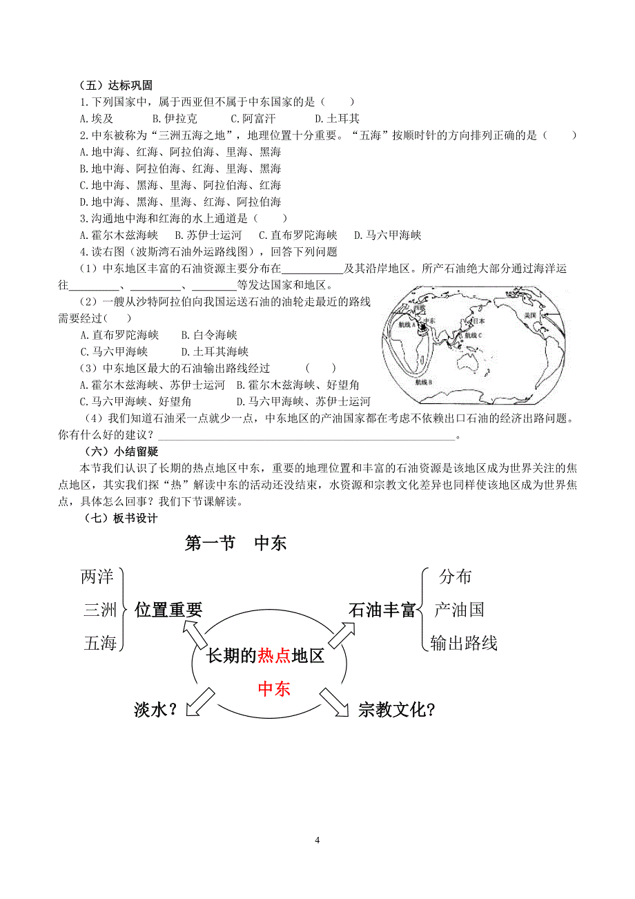 新课标人教版初中地理七年级下册第八章一节《中东（第1课时）》精品教案.doc_第4页