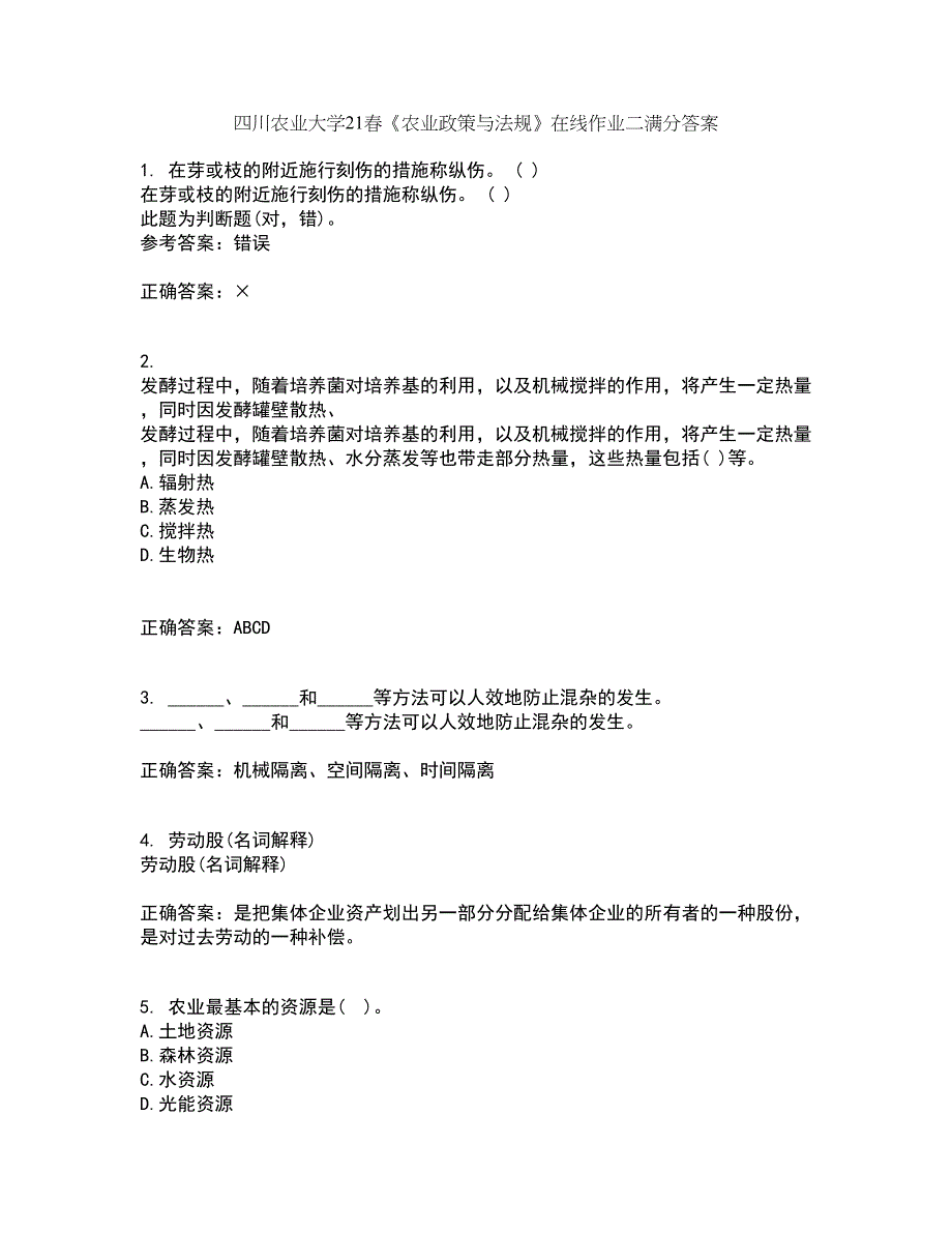 四川农业大学21春《农业政策与法规》在线作业二满分答案65_第1页