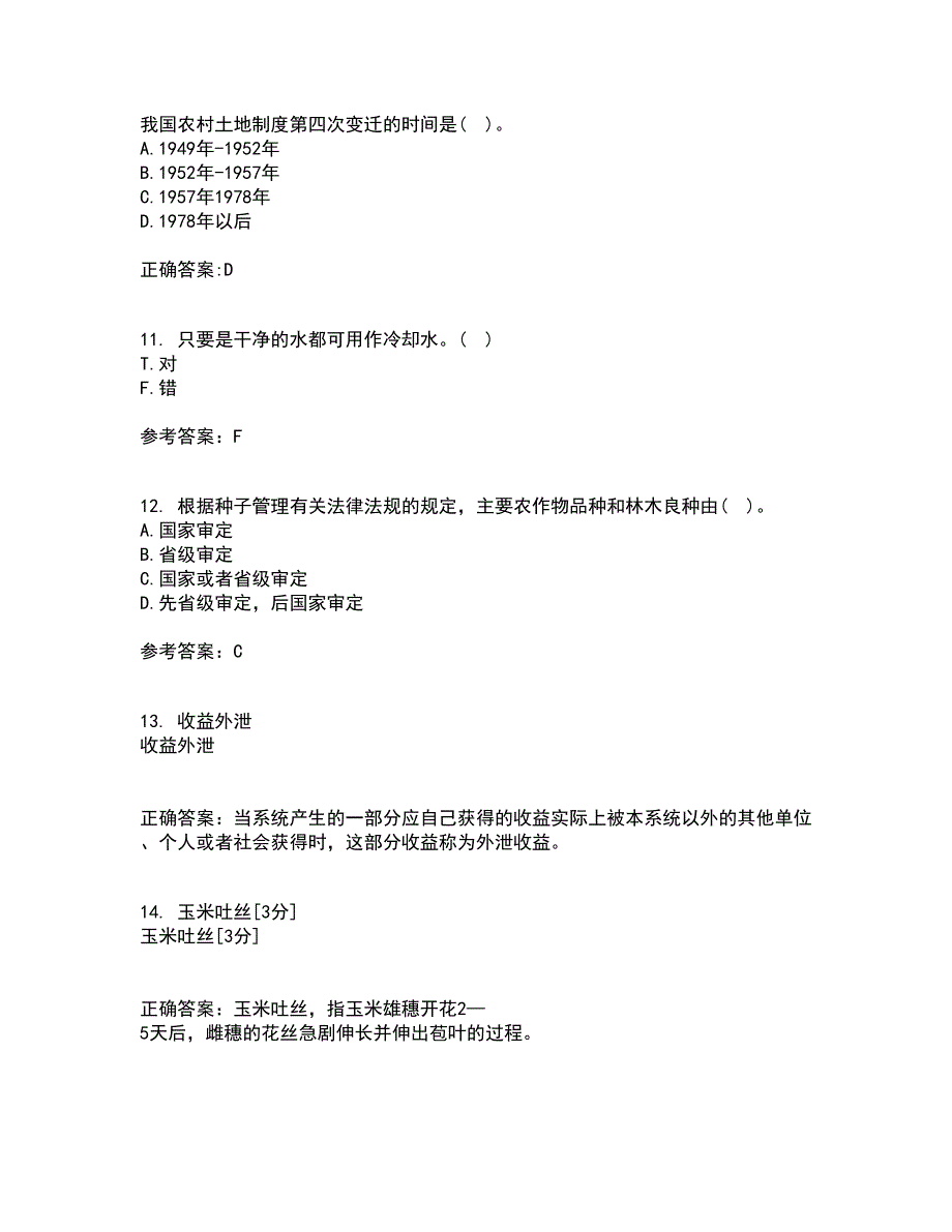 四川农业大学21春《农业政策与法规》在线作业二满分答案65_第3页