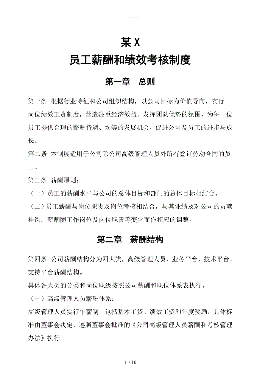 员工薪酬和绩效考核制度_第1页