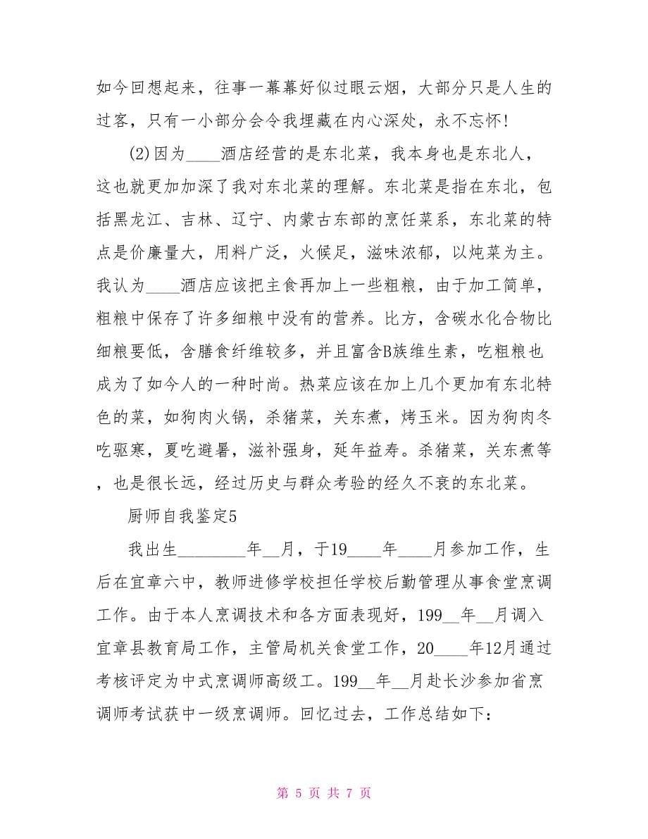 厨师员工自我鉴定最新5篇.doc_第5页