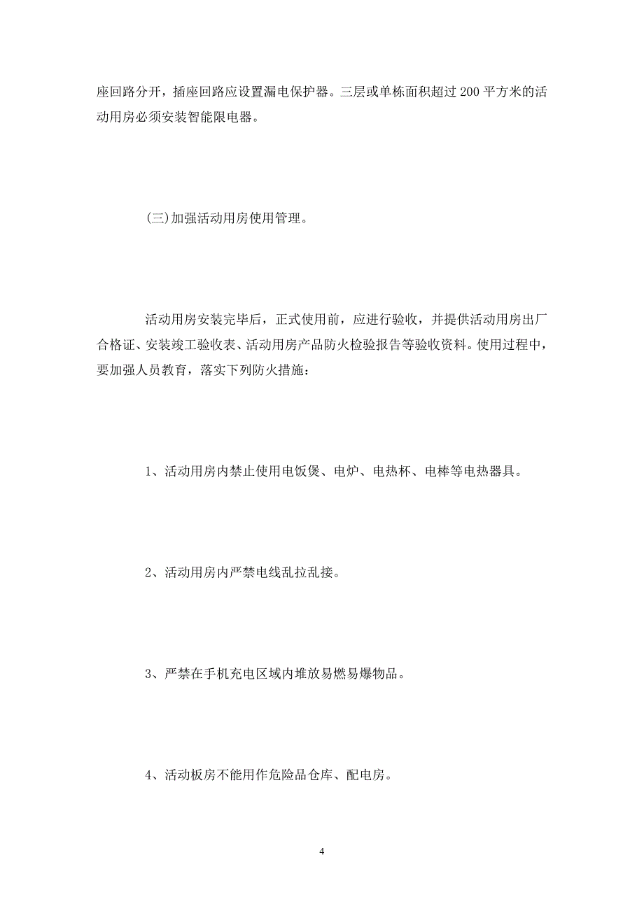 最新的工地消防安全自查报告_第4页