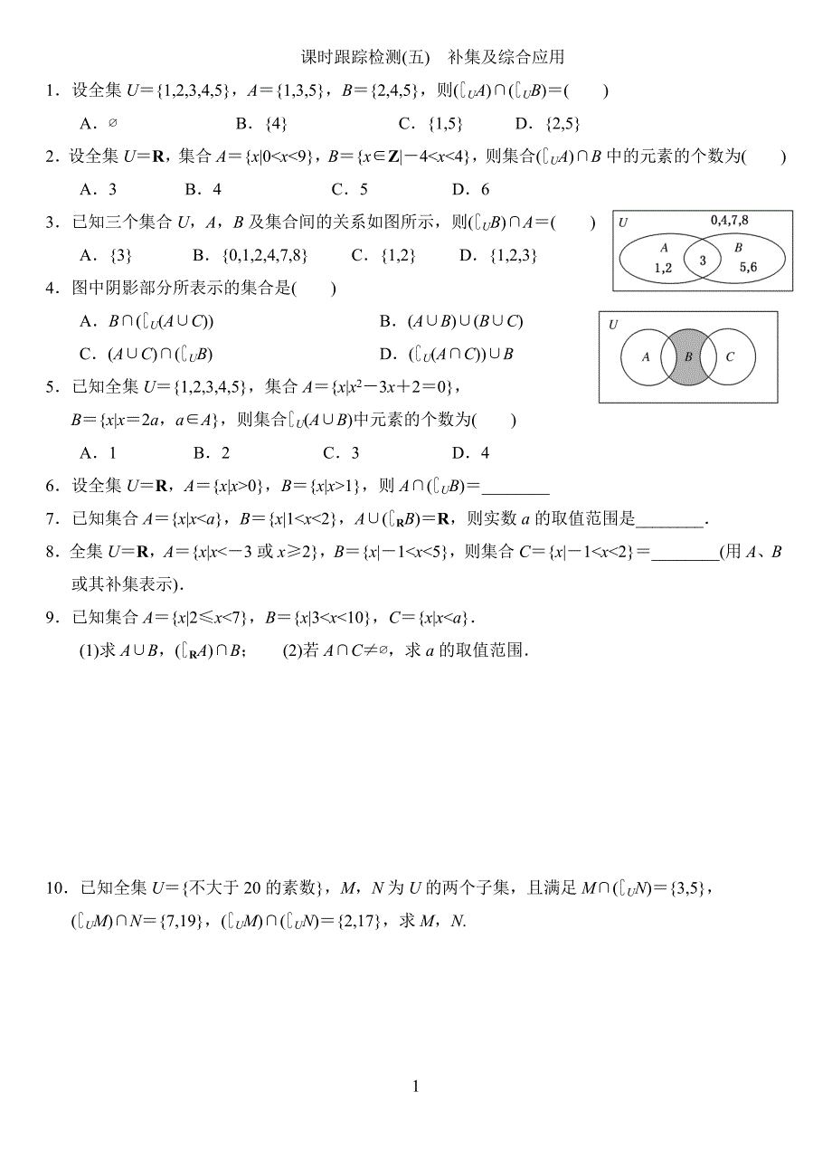 课时跟踪检测五补集及综合应用_第1页