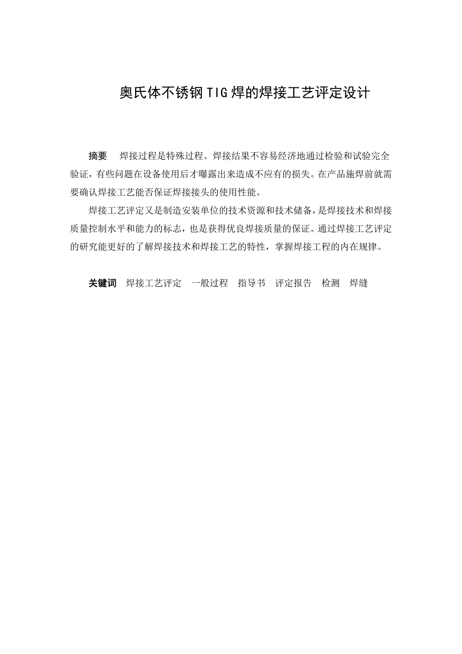 奥氏体不锈钢TiG焊的焊接工艺评定_第1页