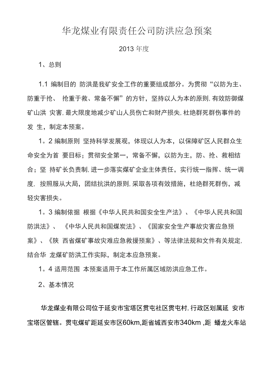 煤矿防洪应急预案_第2页