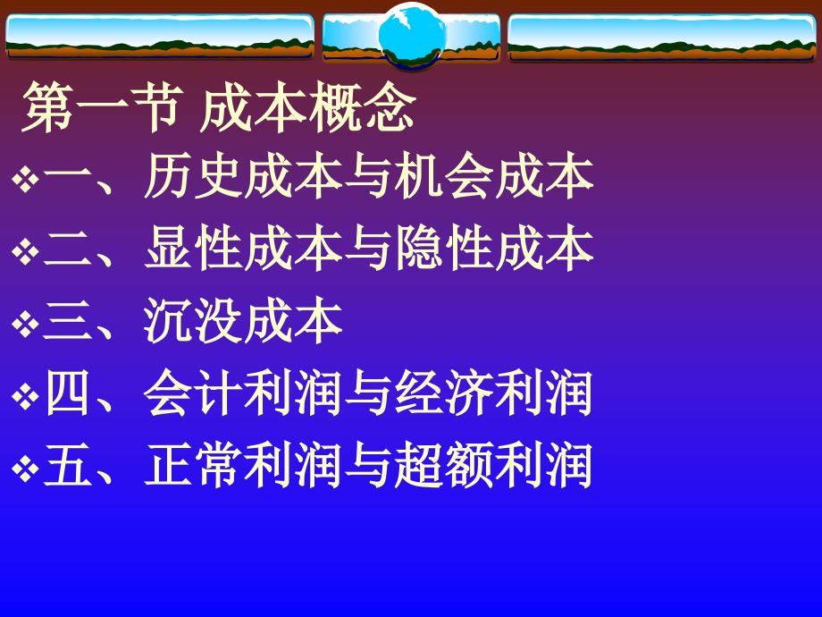 微观经济学第5章成本理论ppt课件_第3页