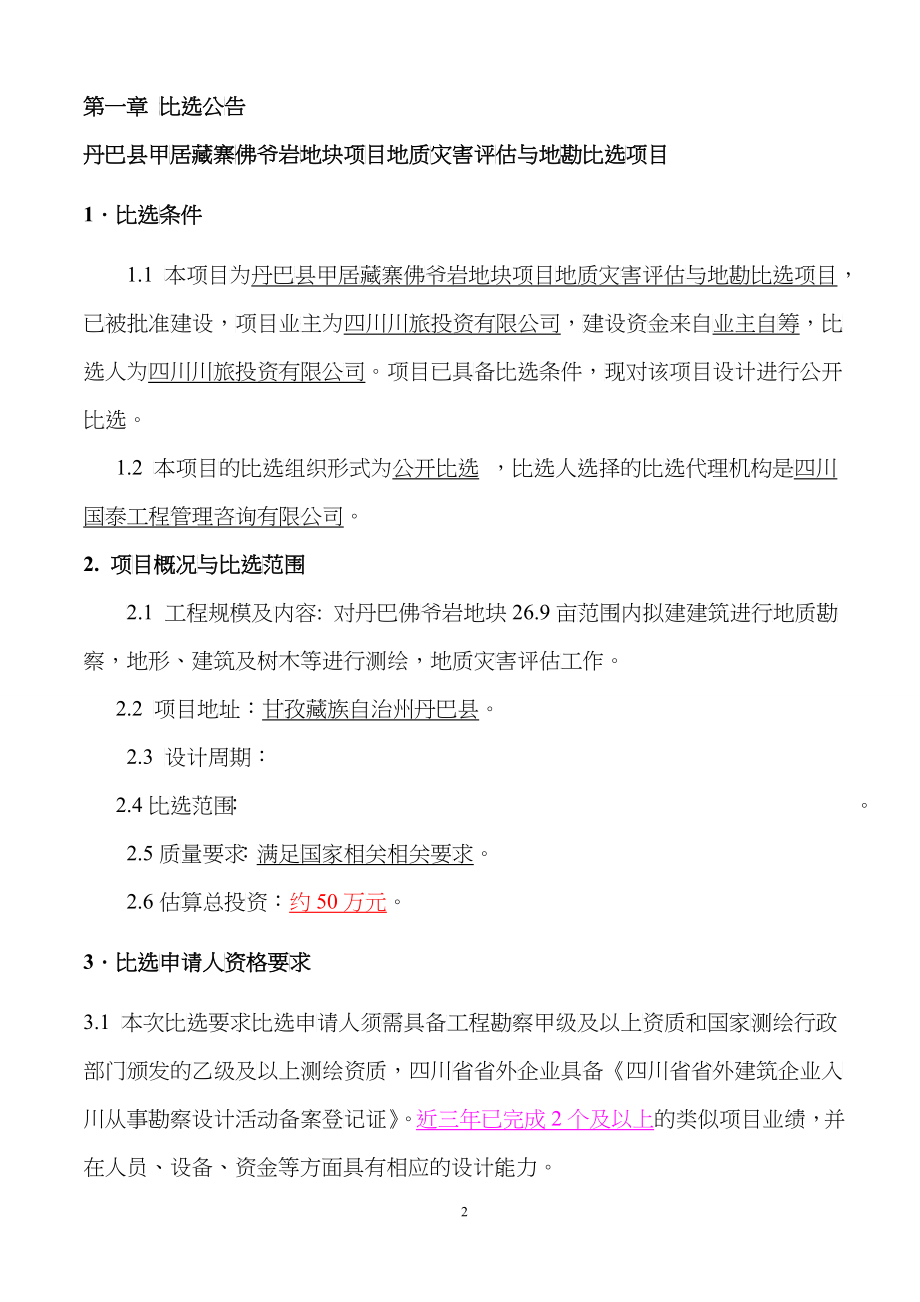 丹巴县甲居藏寨佛爷岩地块项目地质灾害评估与地勘比选_第3页