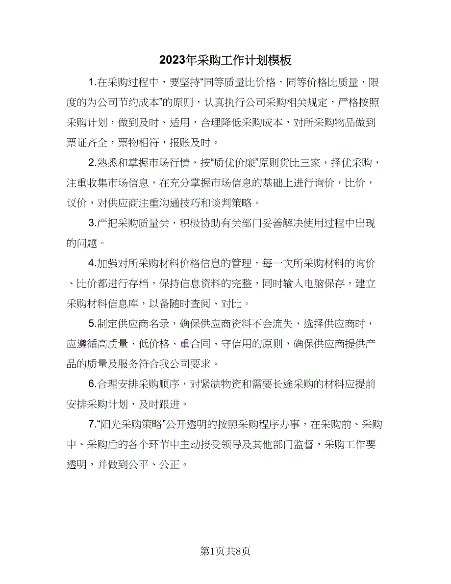 2023年采购工作计划模板（5篇）_第1页