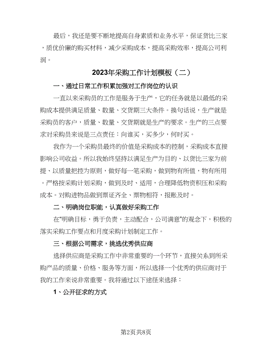 2023年采购工作计划模板（5篇）_第2页