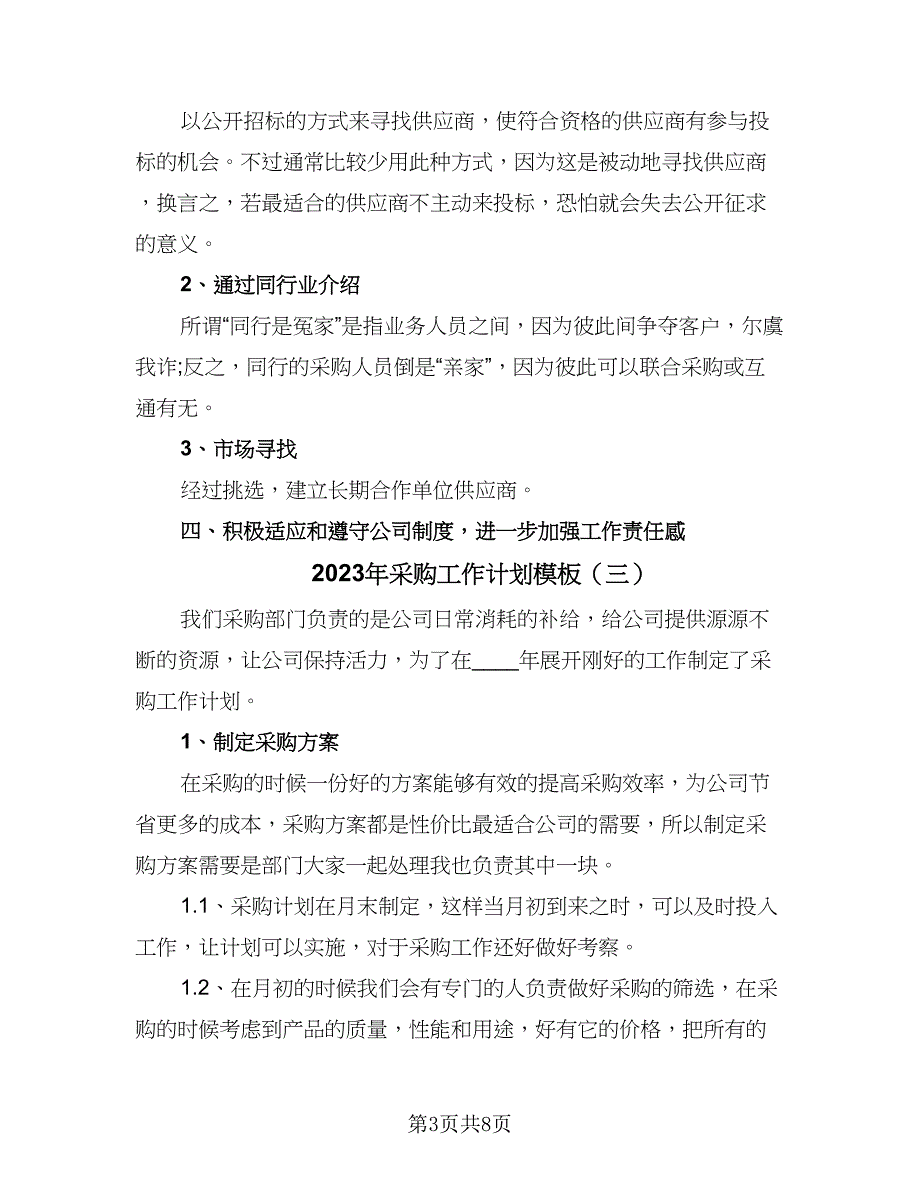 2023年采购工作计划模板（5篇）_第3页