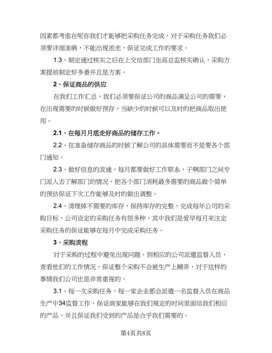 2023年采购工作计划模板（5篇）_第4页