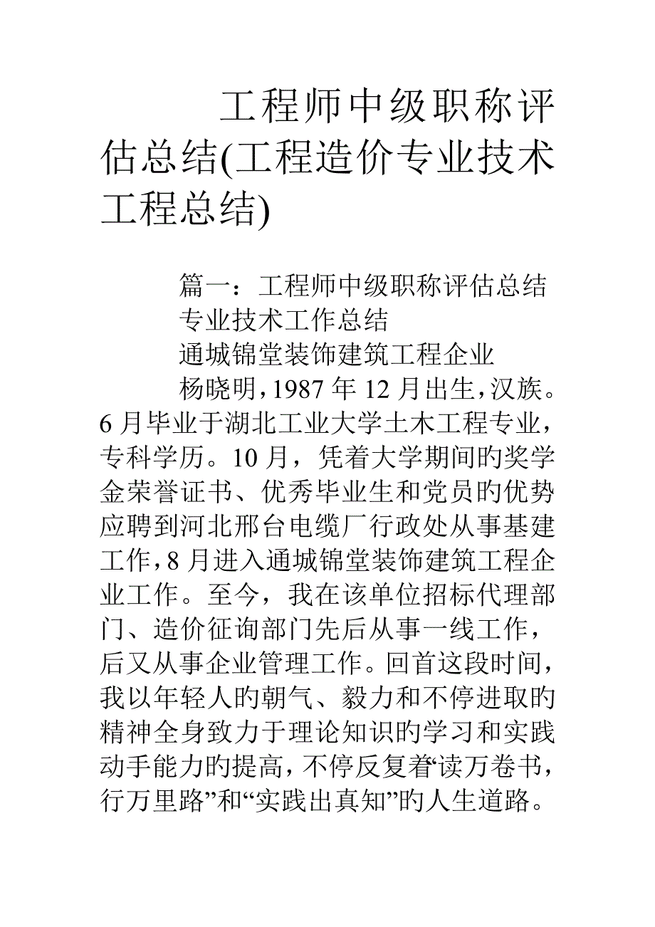 工程师中级职称评定总结工程造价专业技术工程总结_第1页