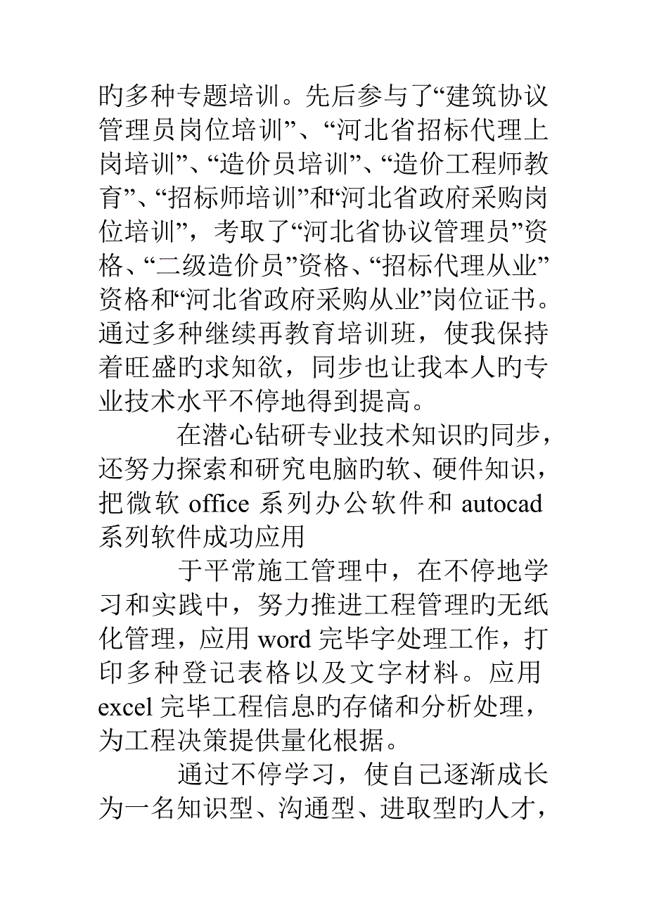 工程师中级职称评定总结工程造价专业技术工程总结_第4页