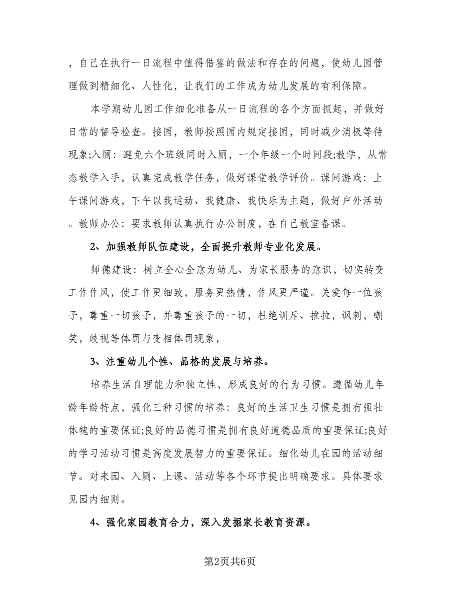 幼儿园老师新学期计划范本（二篇）.doc_第2页