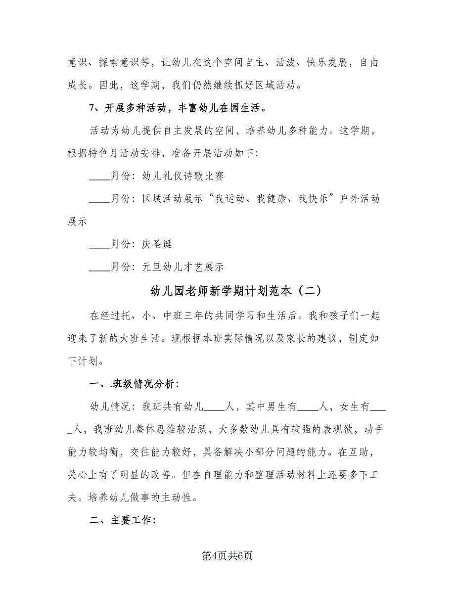 幼儿园老师新学期计划范本（二篇）.doc_第4页