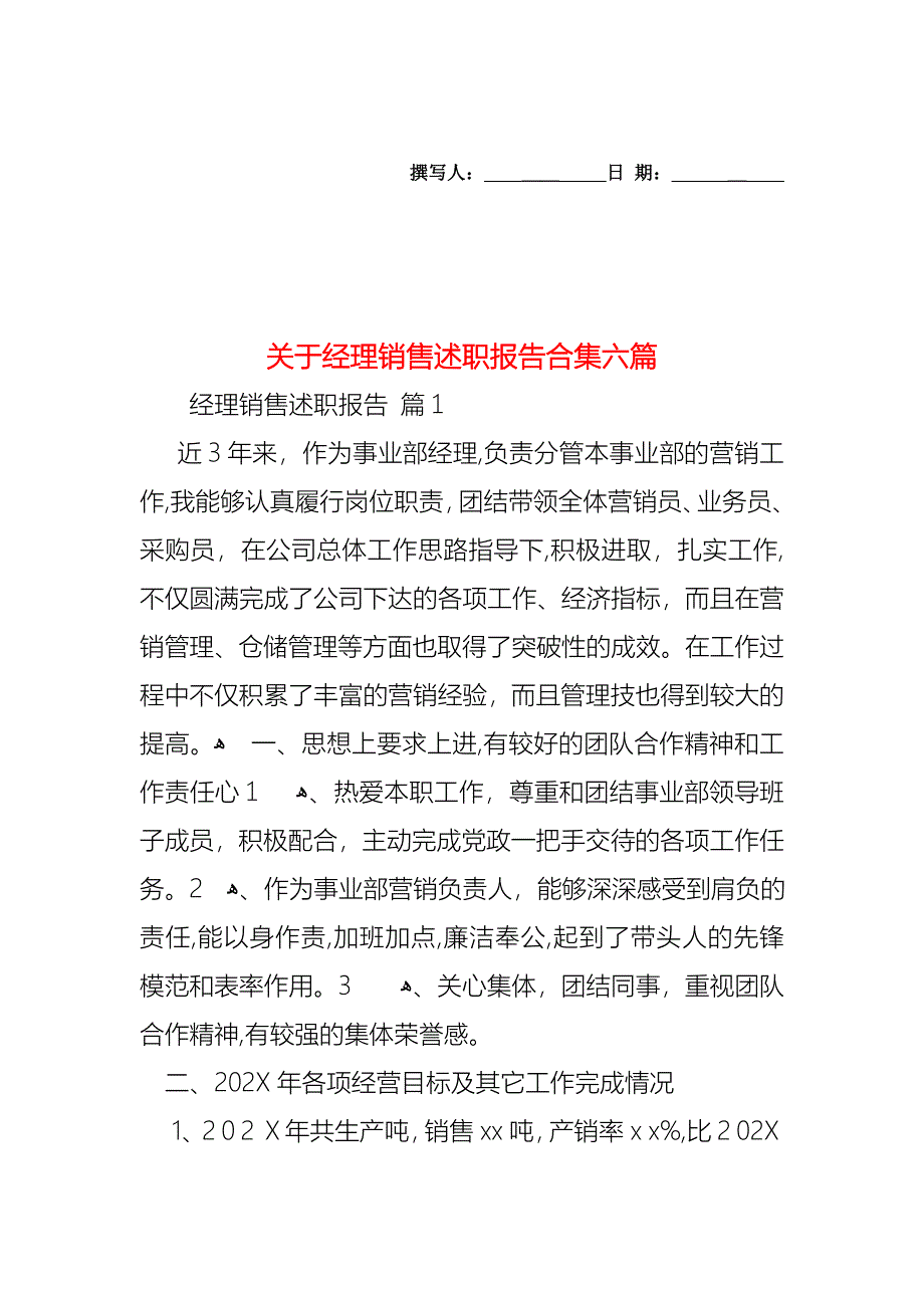 关于经理销售述职报告合集六篇_第1页