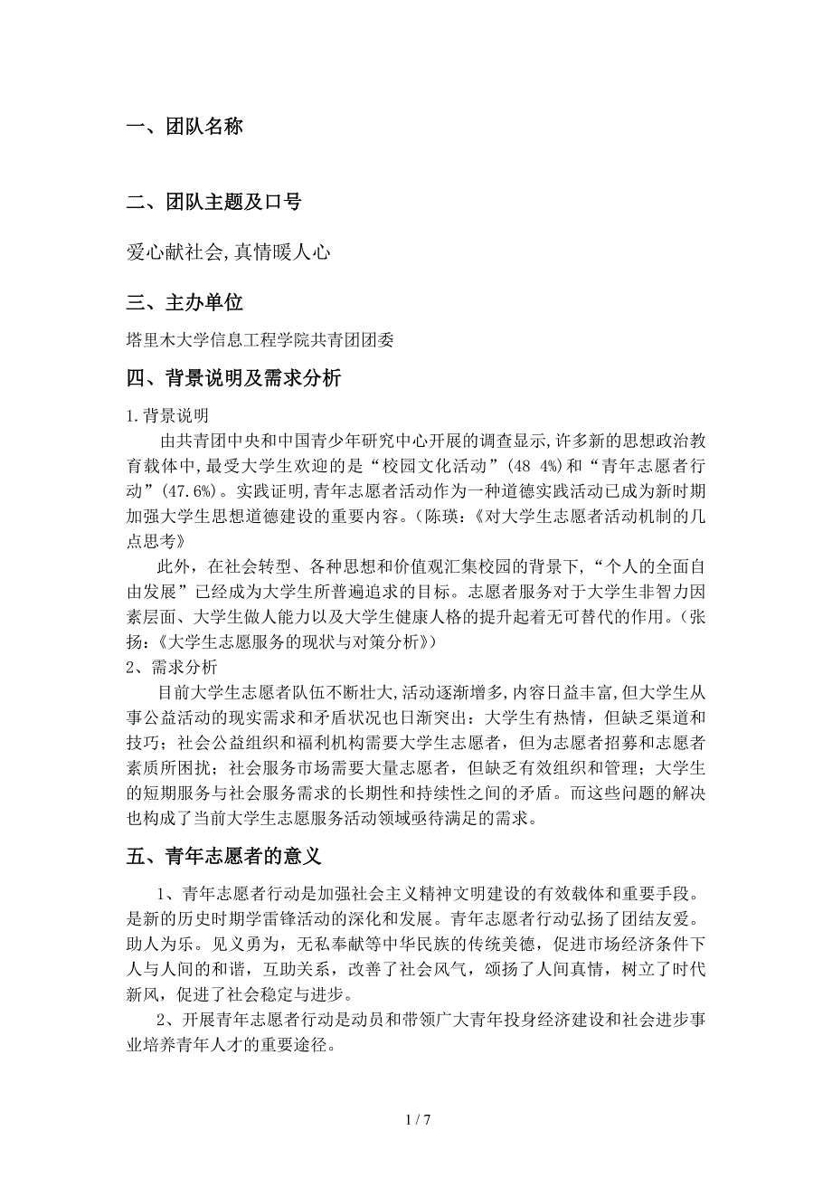 精品资料（2021-2022年收藏）志愿者团队方案_第2页