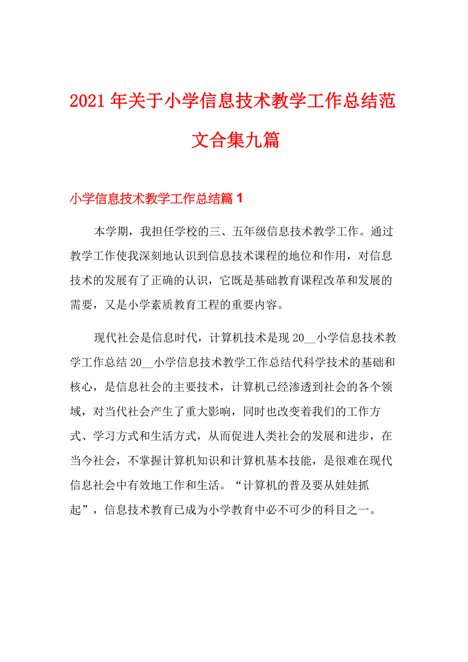 2021年关于小学信息技术教学工作总结范文合集九篇_第1页