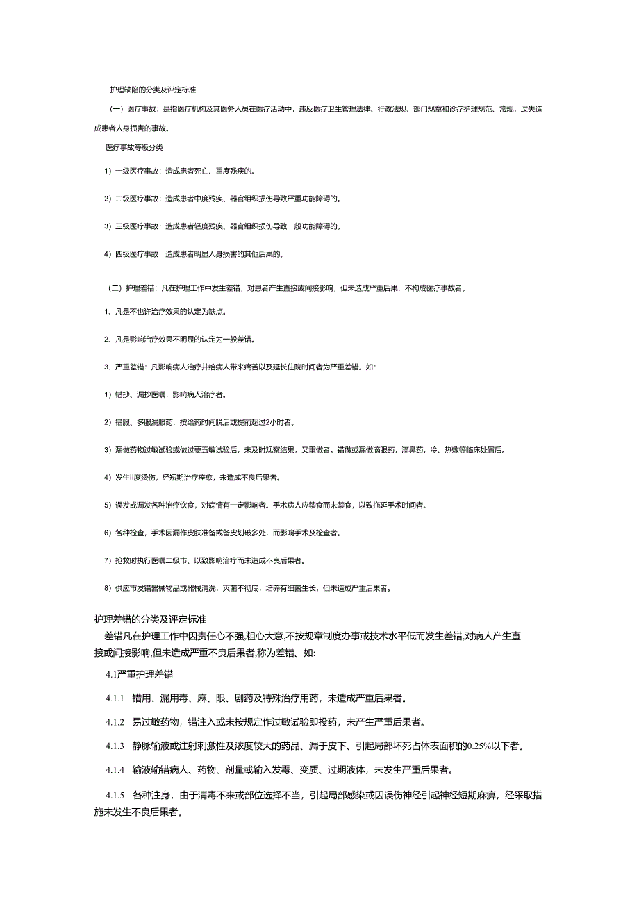 护理缺陷的分类及评定标准_第1页