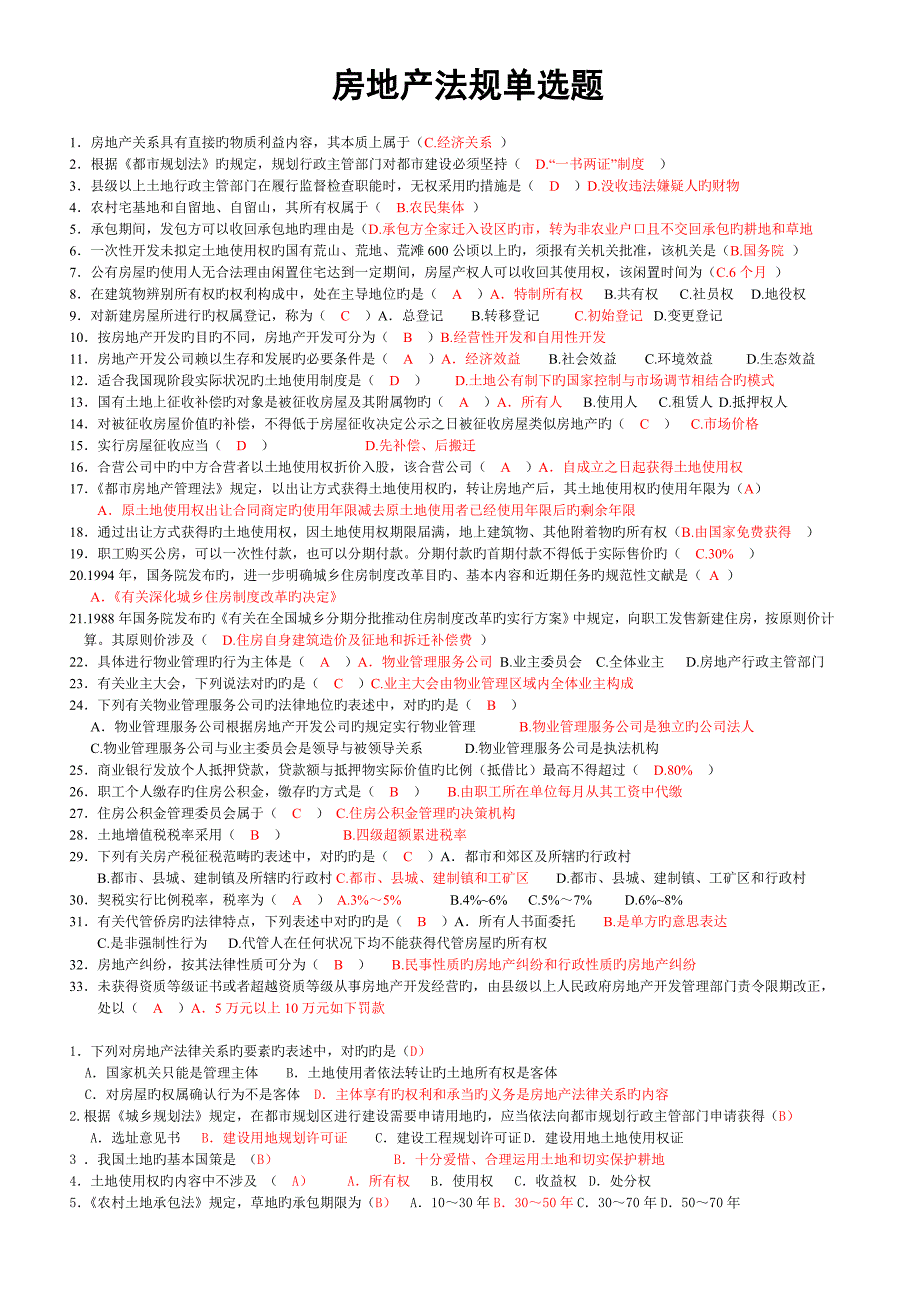房地产法规单项选择题_第1页