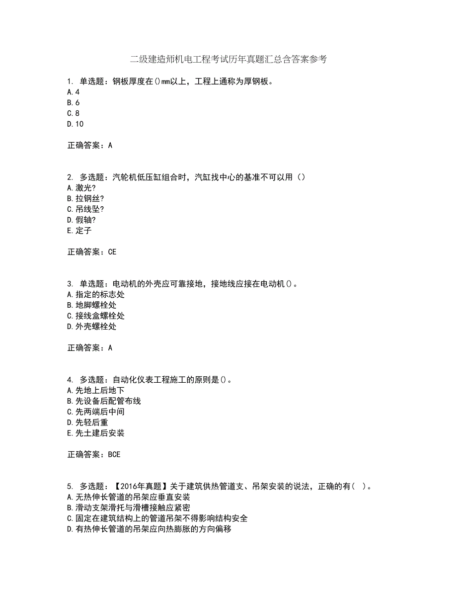 二级建造师机电工程考试历年真题汇总含答案参考53_第1页