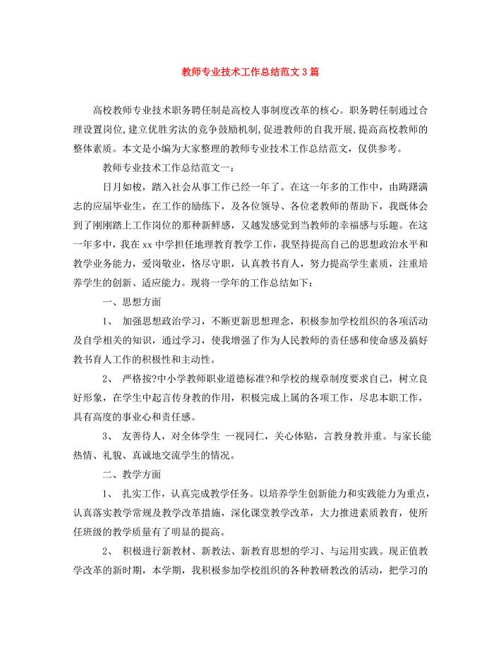 2023年教师专业技术工作总结范文3篇.doc