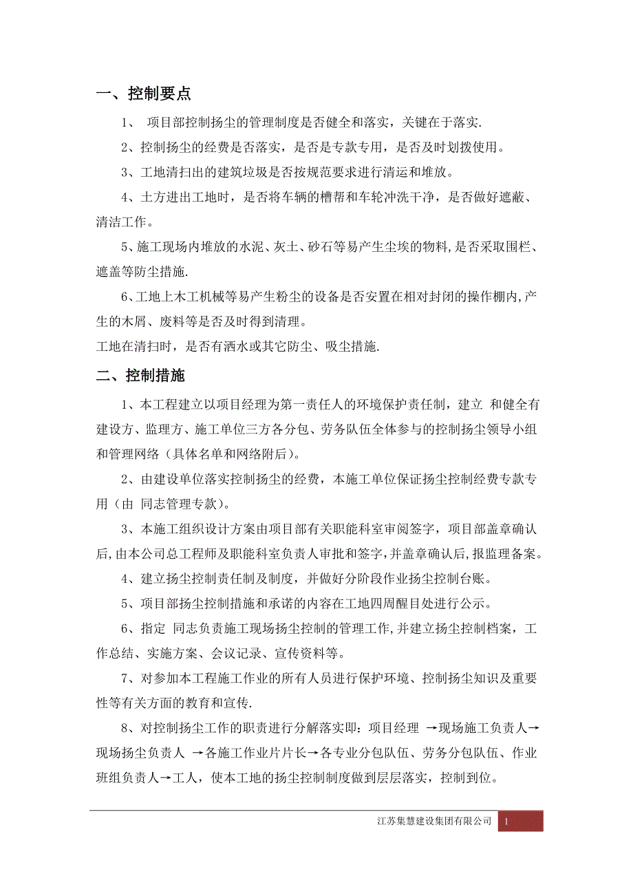 施工现场扬尘治理目标、措施、机构人员、职责_第1页