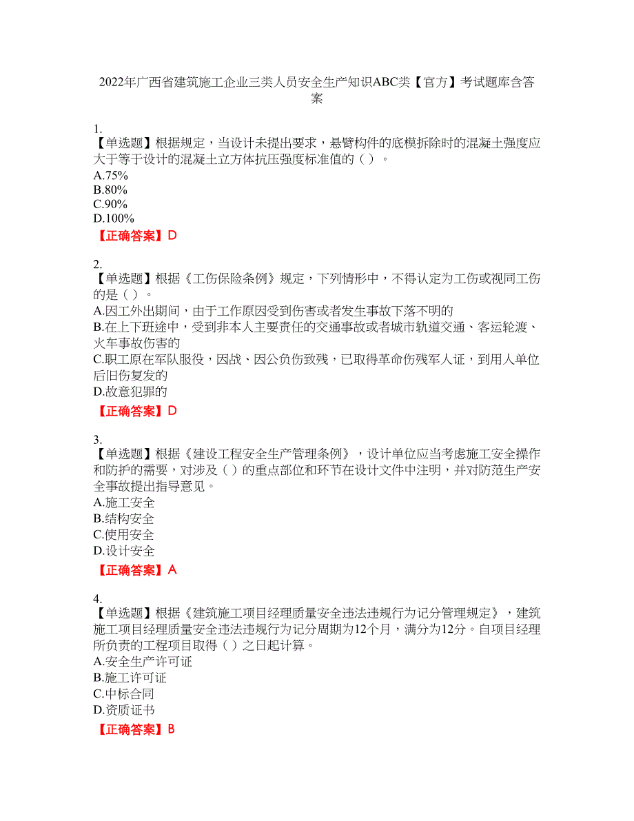 2022年广西省建筑施工企业三类人员安全生产知识ABC类【官方】考试题库25含答案_第1页