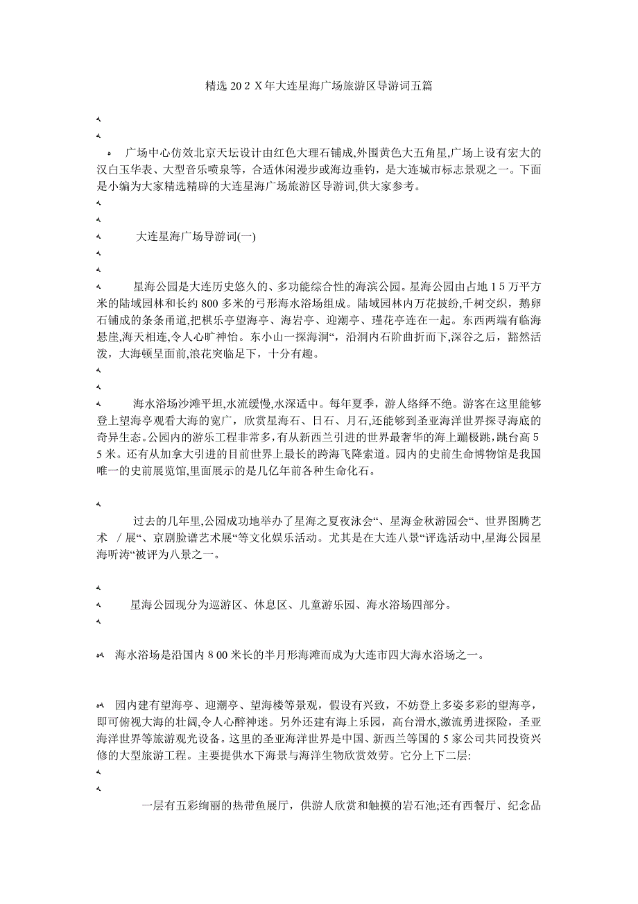 大连星海广场旅游区导游词五篇_第1页