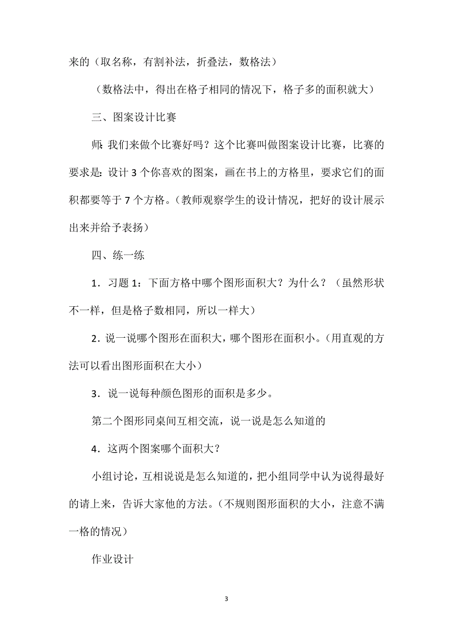 北师大版数学三年级下册教案认识图形的面积_第3页