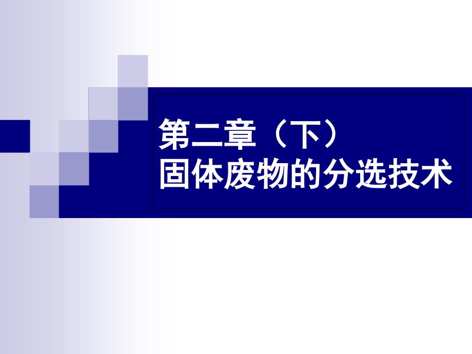 固体废物处理与处置(分选)分析课件_第1页