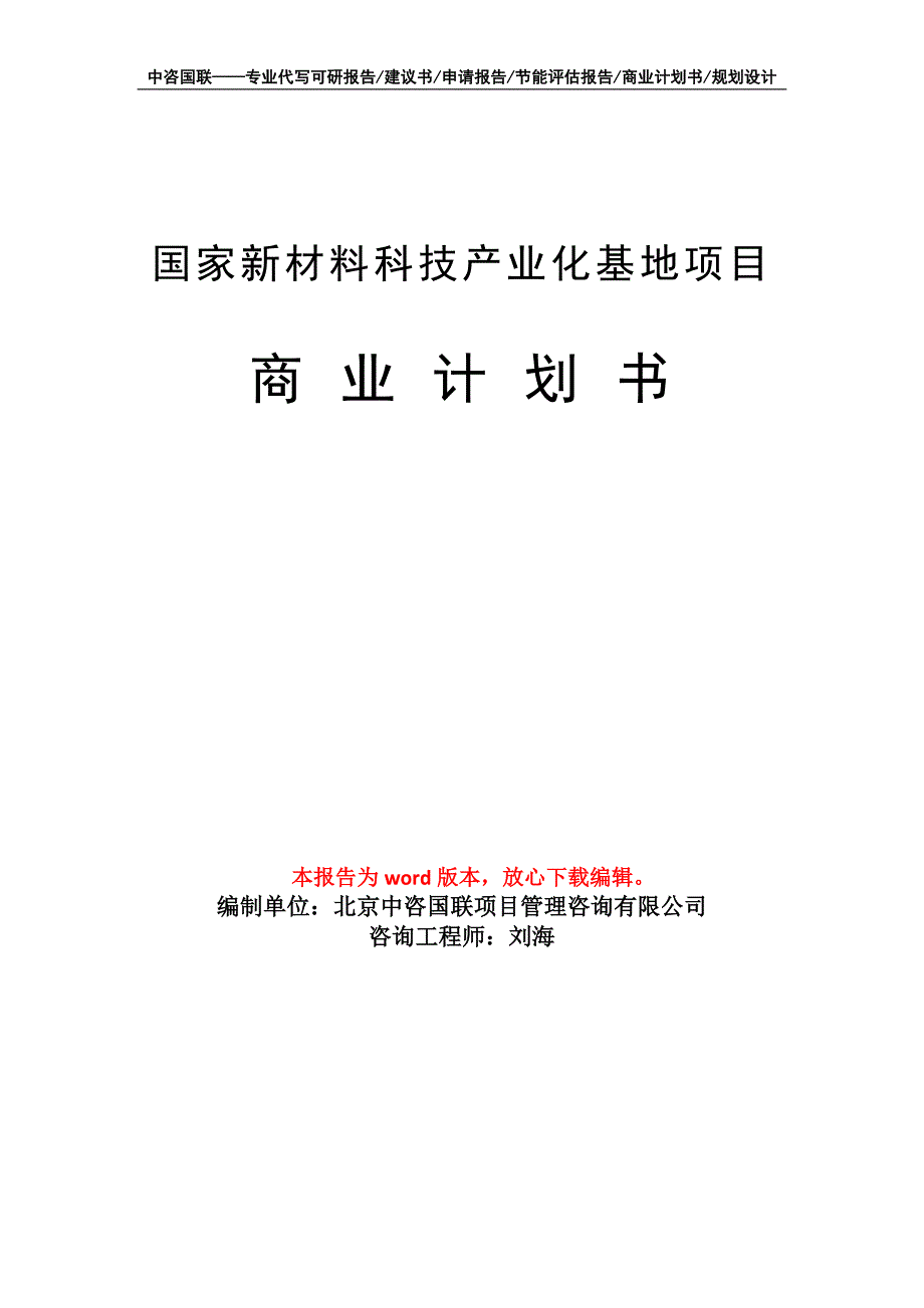 国家新材料科技产业化基地项目商业计划书写作模板_第1页