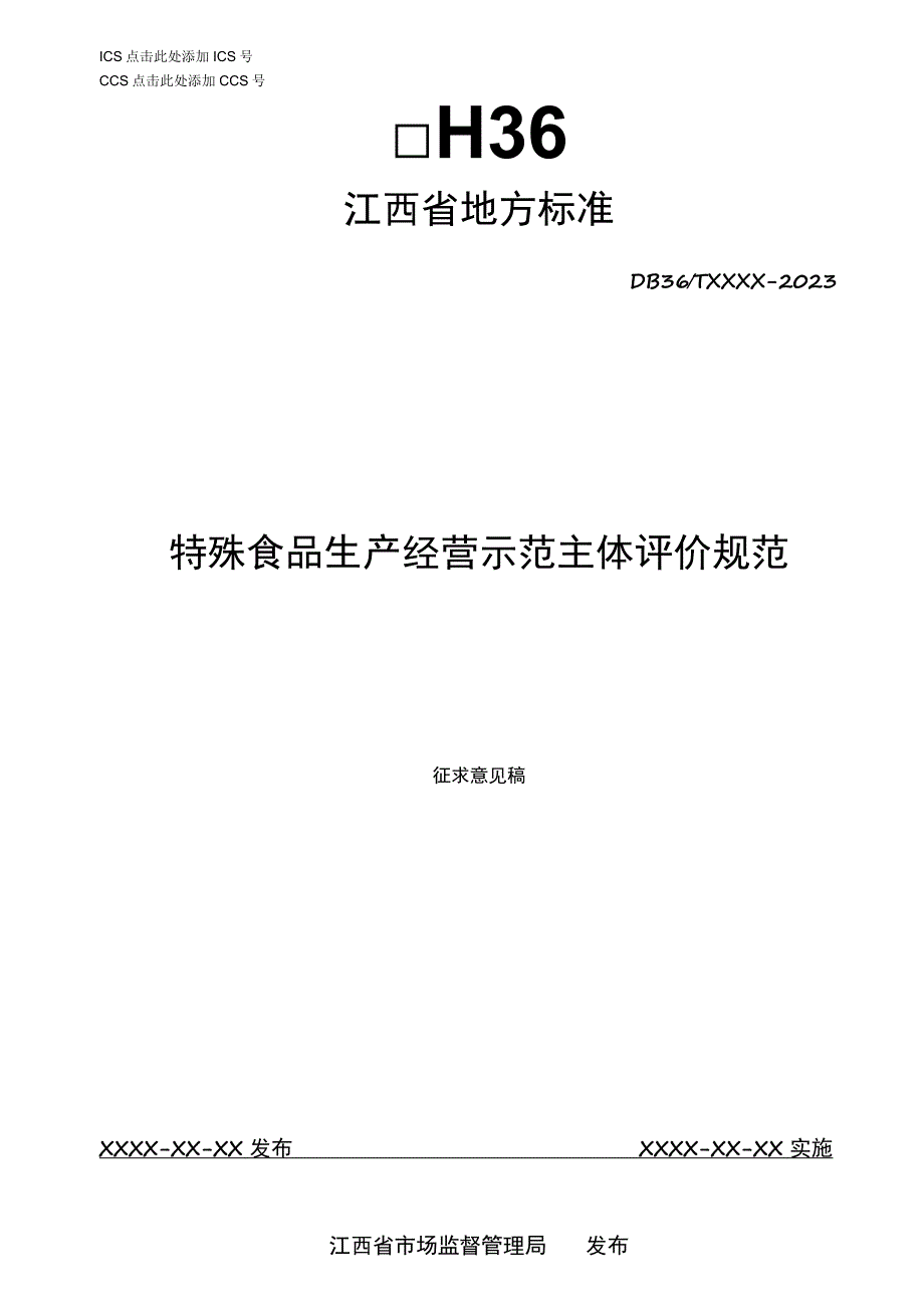 标准文本—《特殊食品经营示范主体评价规范》_第1页