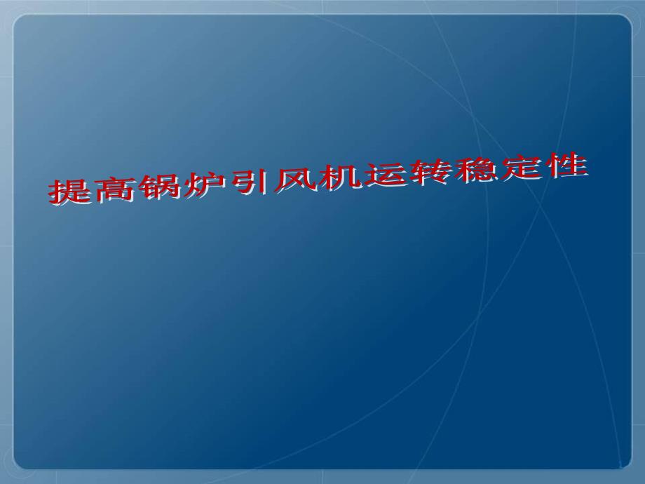 提高锅炉引风机运转稳定性剖析_第1页