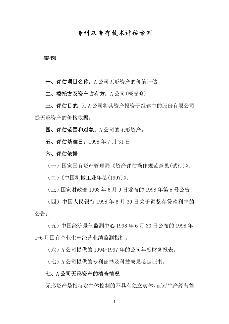 专利及专有技术评估案例_第1页